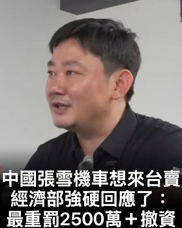 张雪说最晚明年来台开店，台伪“经济部”强硬回应：敢来就重罚2500万 

张雪不