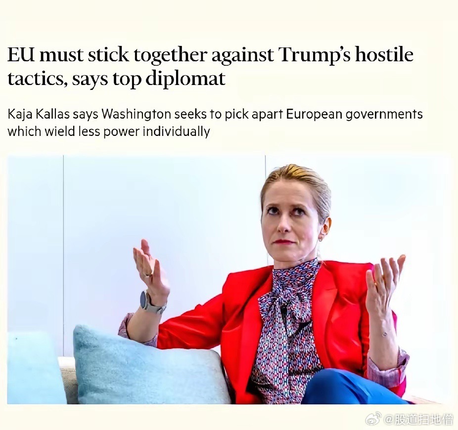 欧盟外交与安全政策高级代表卡拉斯接FT采访时表示，美国希望“分裂欧洲”，“并不喜