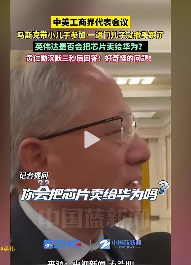 [浮云]访华反差太刺眼！马斯克被捧上云端，黄仁勋被问芯片问题当场僵住，背后藏大国