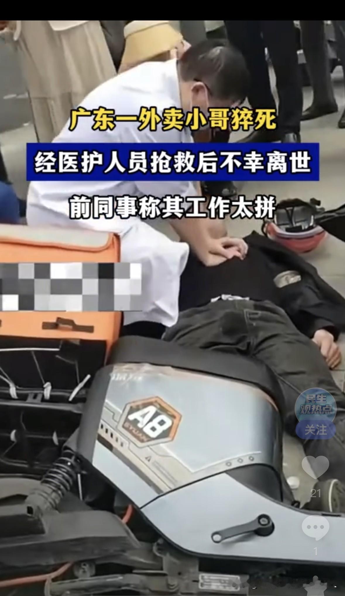 广东又有一个跑外卖的小哥，突然就没了。
据说这小哥家里没人了，只剩下他。为了多挣