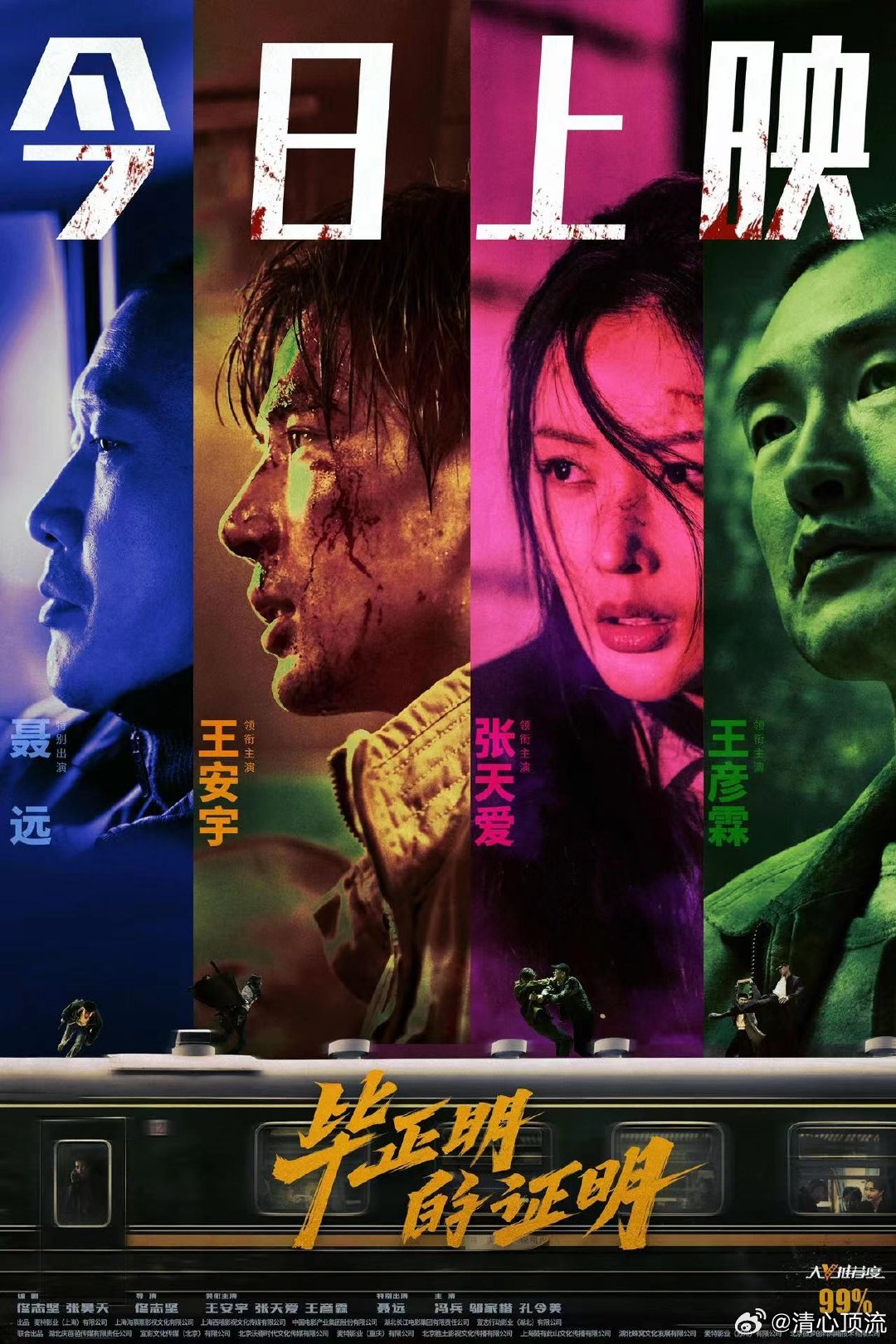 电影毕正明的证明今日上映《毕正明的证明》今日热映，王安宇偷师张天爱摸清贼帮脉络，