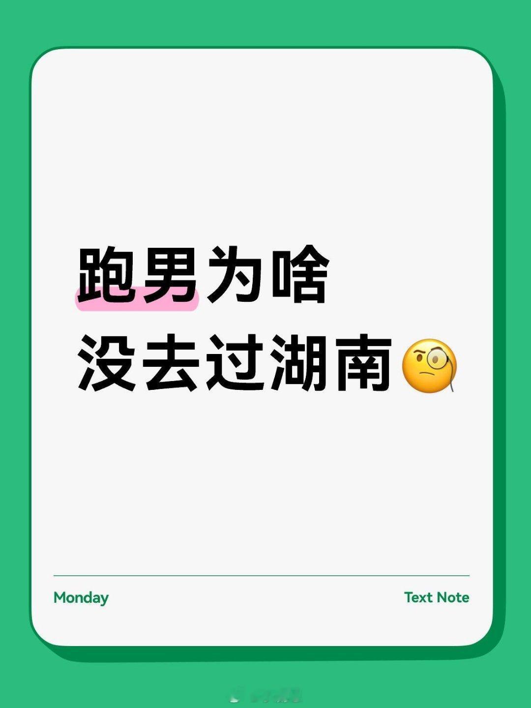 奔跑吧跑男为啥没去过湖南跑男去过好多地方，问了豆包，内地就没去过：湖南、新疆、西