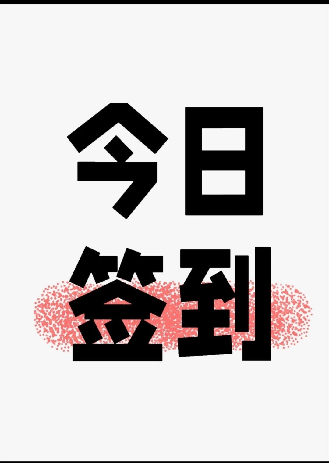 滴～早安打卡卡又是崭新的一天，拒绝内耗，踏实前行。早起的小伙伴来扣1集合！ ​​