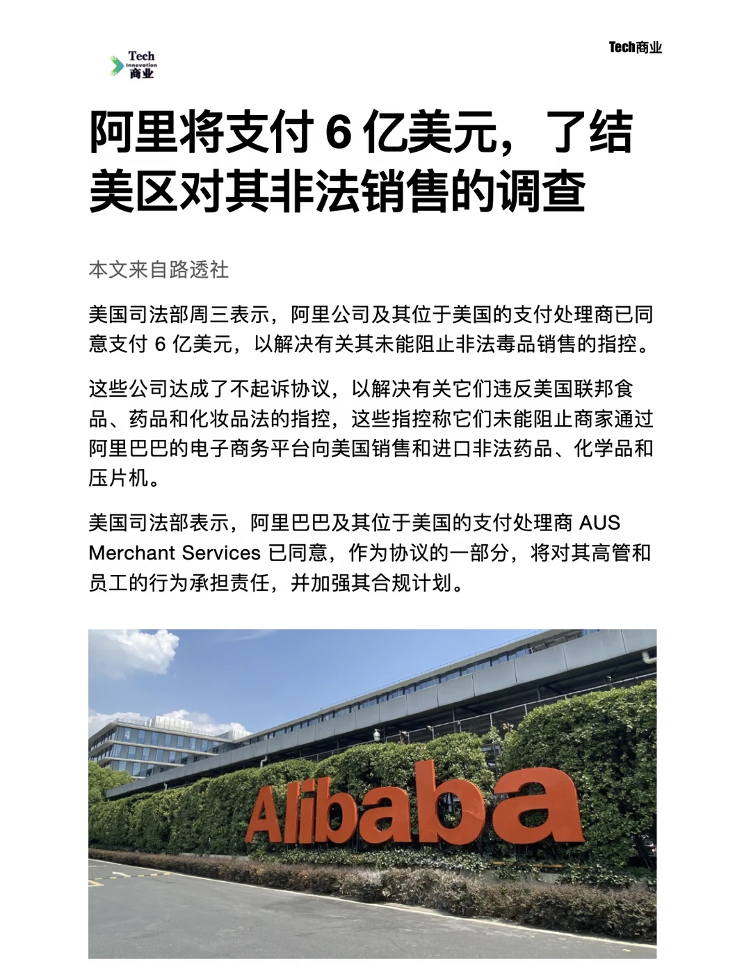 阿里将支付6亿美元，了结美区销售问题调查