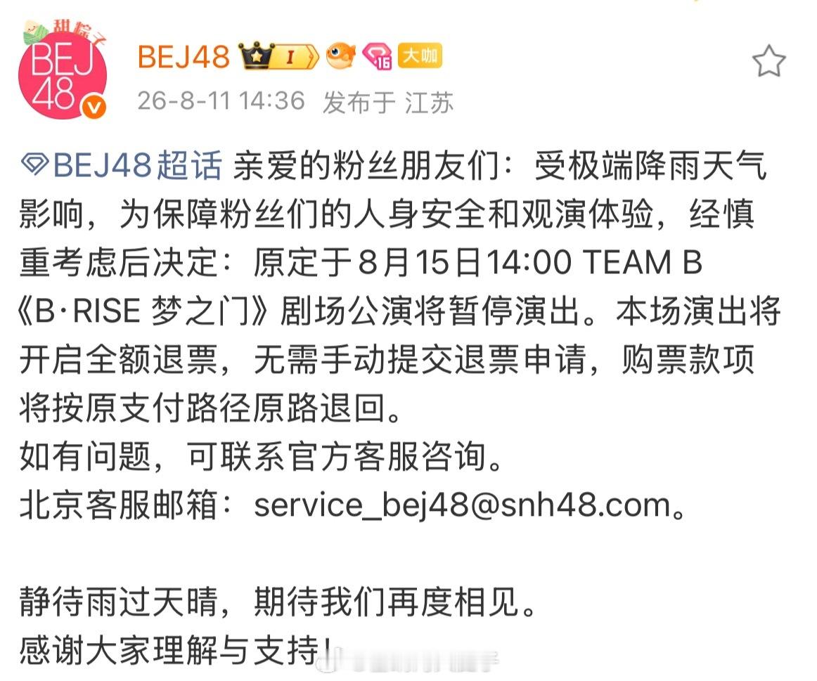 由于暴雨，北芭15号公演取消了 