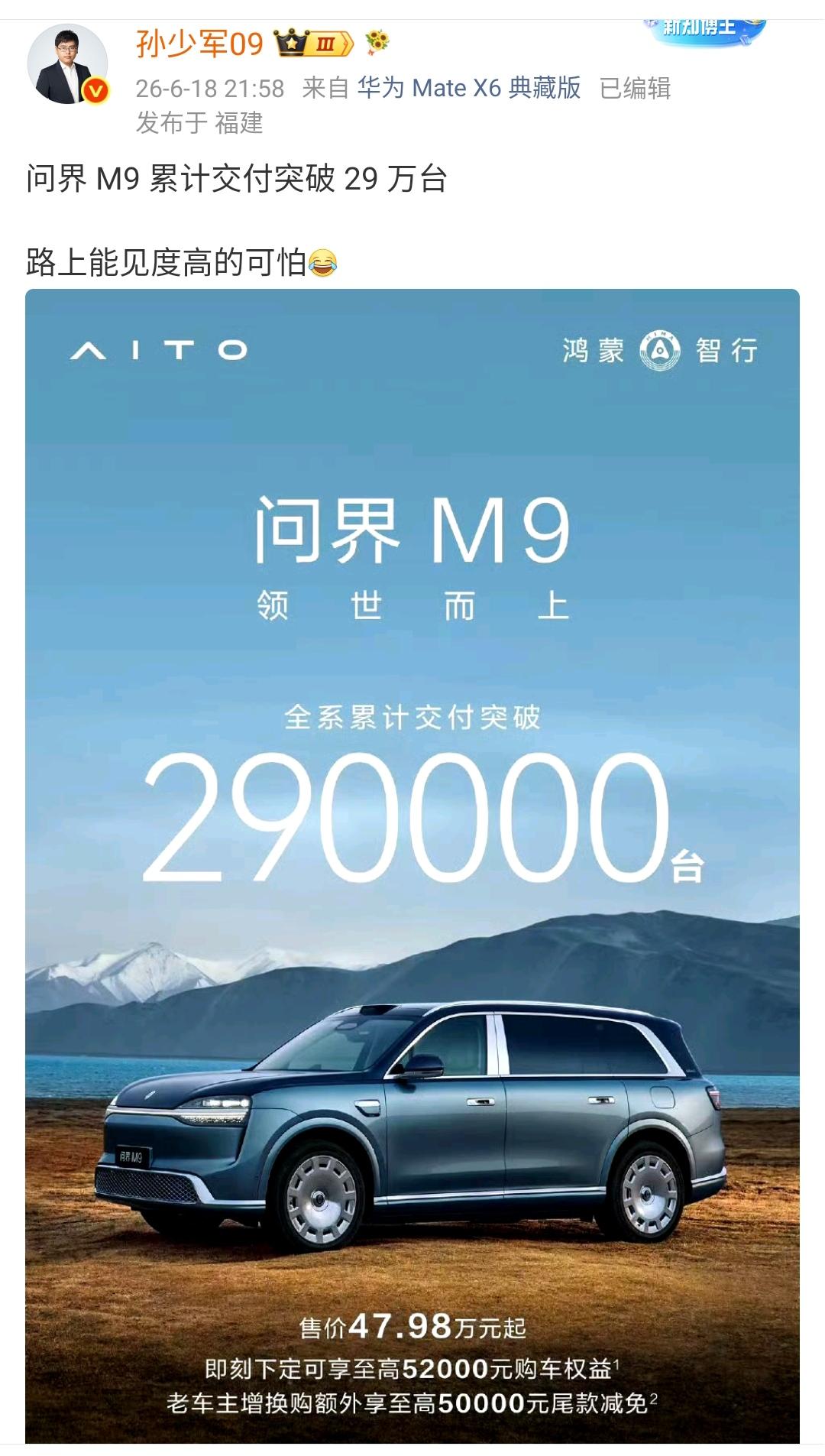 孙少军：问界 M9 累计交付突破 29 万台，路上能见度高的可怕[笑哭] ​​​