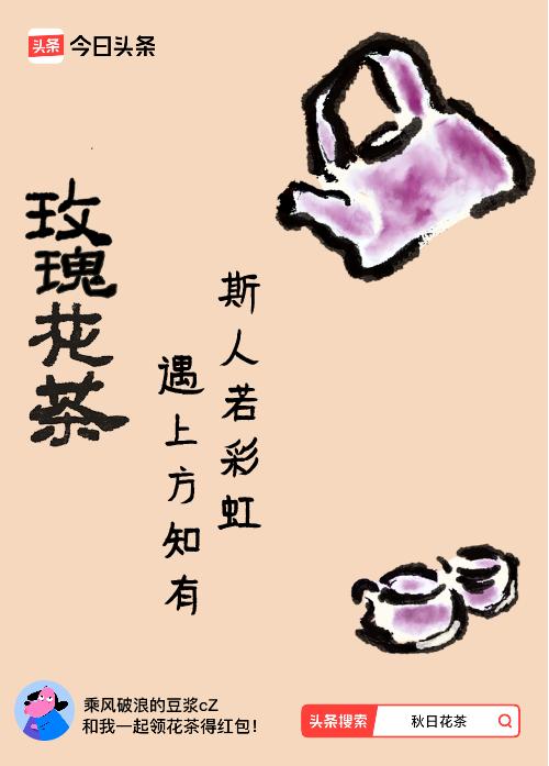 秋日领花茶我领到了秋日限定花茶：斯人若彩虹，遇上方知有，戳这里👉快来领取你的专