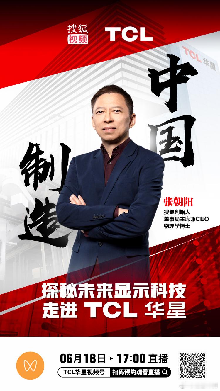 6月18日17点，搜狐创始人、董事局主席兼CEO、物理学博士张朝阳先生与TCL科