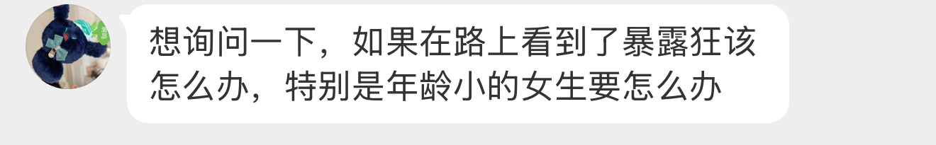 【想询问一下，如果在路上看到了暴露狂该怎么办，特别是年龄小的女生要怎么办】 