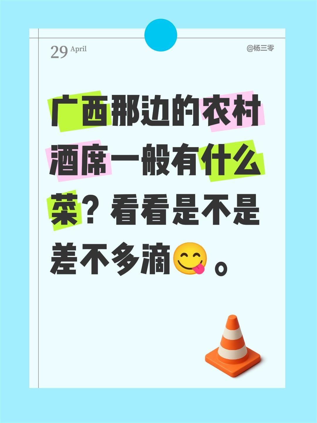 广西那边的农村酒席一般有什么菜？看看是不是差不多滴😋。广西 农村酒席
