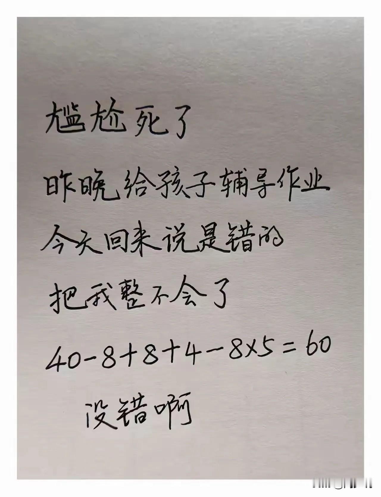 就这好意思发出来？这是一位家长的吐槽，给孩子辅导作业，一道数学题，老师觉得错了，