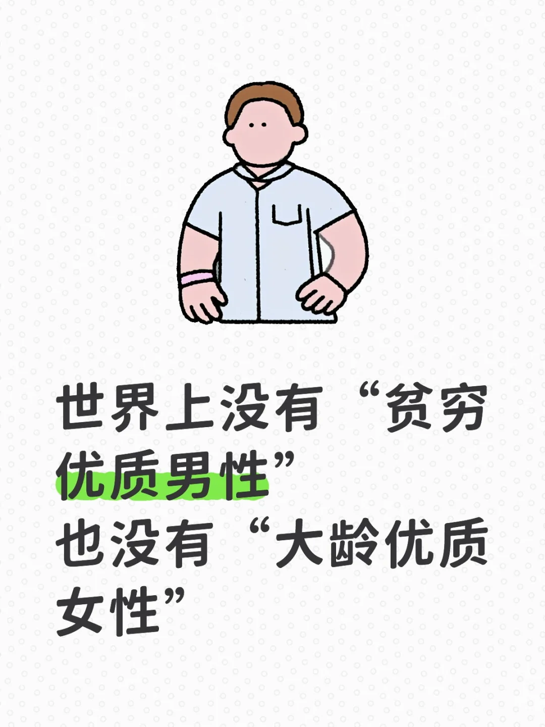 世界上没有“贫穷优质男性” 也没有“大龄优质女性”