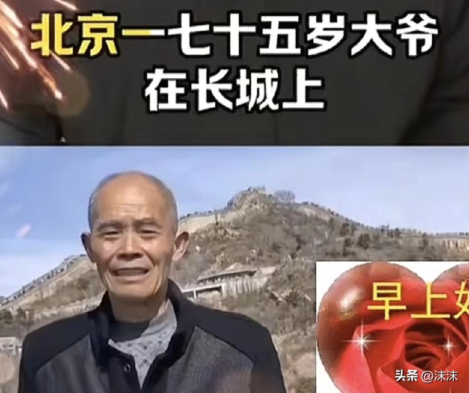 浙江有个75岁大爷，去长城游玩，掏出老年机，发现没法拍照，他不想留遗憾，就鼓起勇