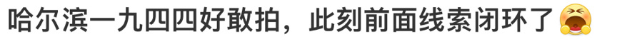 哈尔滨一九四四线索闭环了24集预告里宋卓文进入东宁要塞发现了731的秘密，至此前