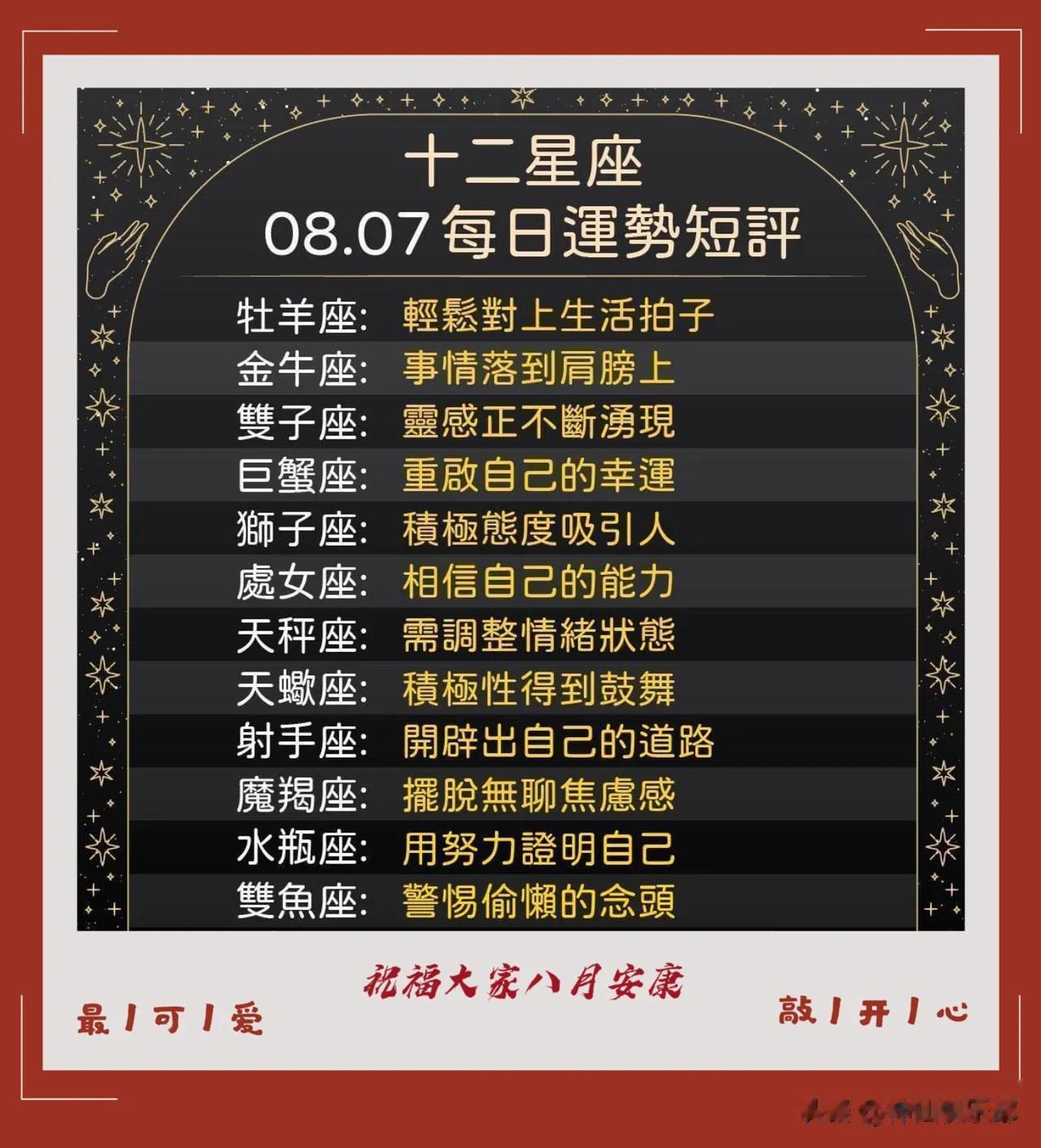 12星座八月七日运势短评
祝福大家顺利安康吉祥🌹❤️

  