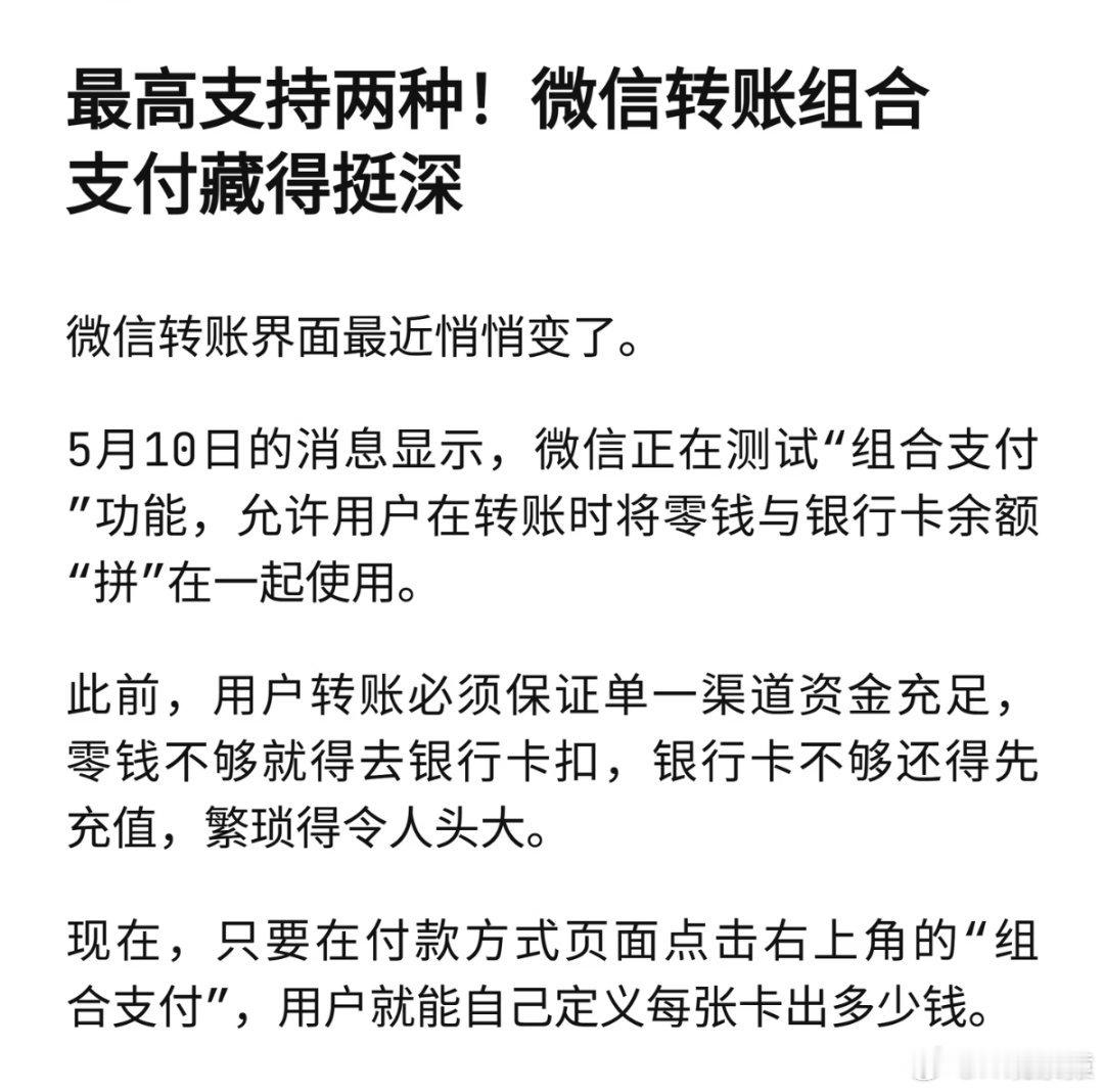 微信转账组合支付支付宝早就有了，现在微信也跟了，不得不说，组合支付很好用。 