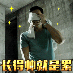 对帅有了新的认知原来男生帅可以很主观，不一定是浓颜系。换个角度看，清爽干净，待人