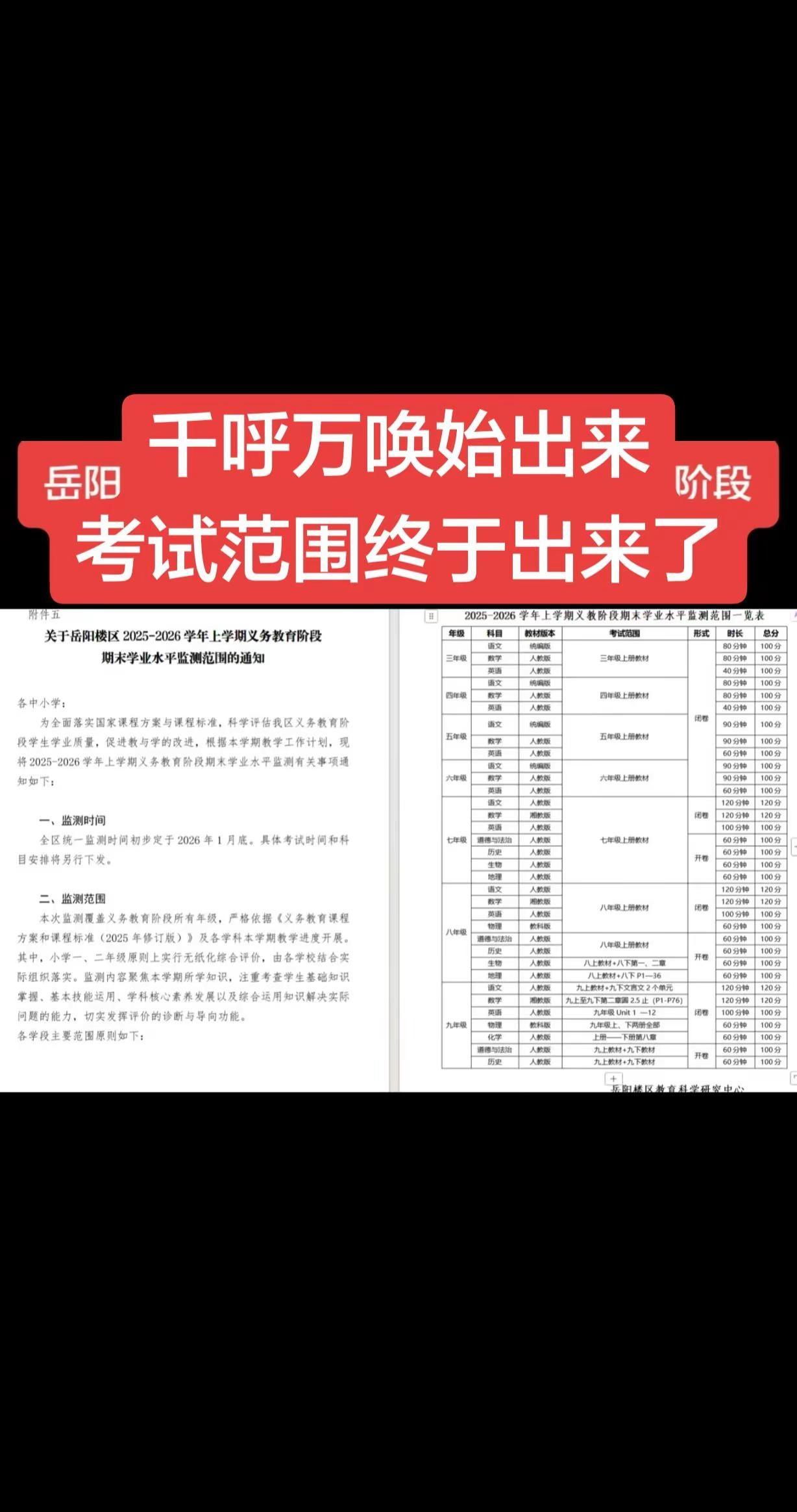 岳阳市区期末考试范围新鲜出炉，各位赶紧做好准备吧