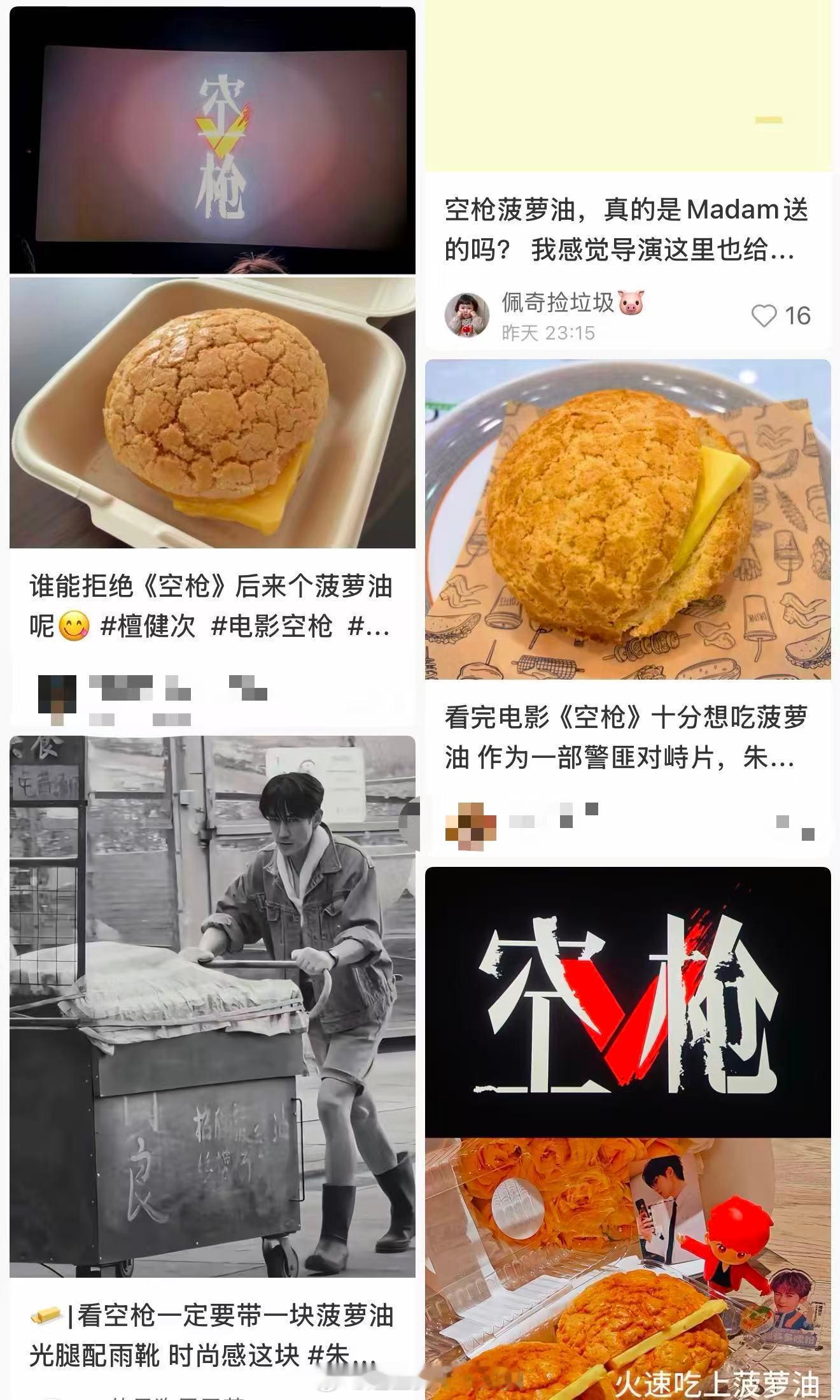 空枪带火菠萝油看完空枪只想急头白脸来个菠萝油属实没想到电影还能带火小吃，不少商家