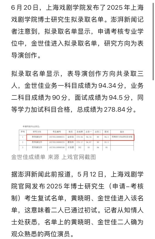 上戏公布：金世佳考博拟录取，黄晓明落榜