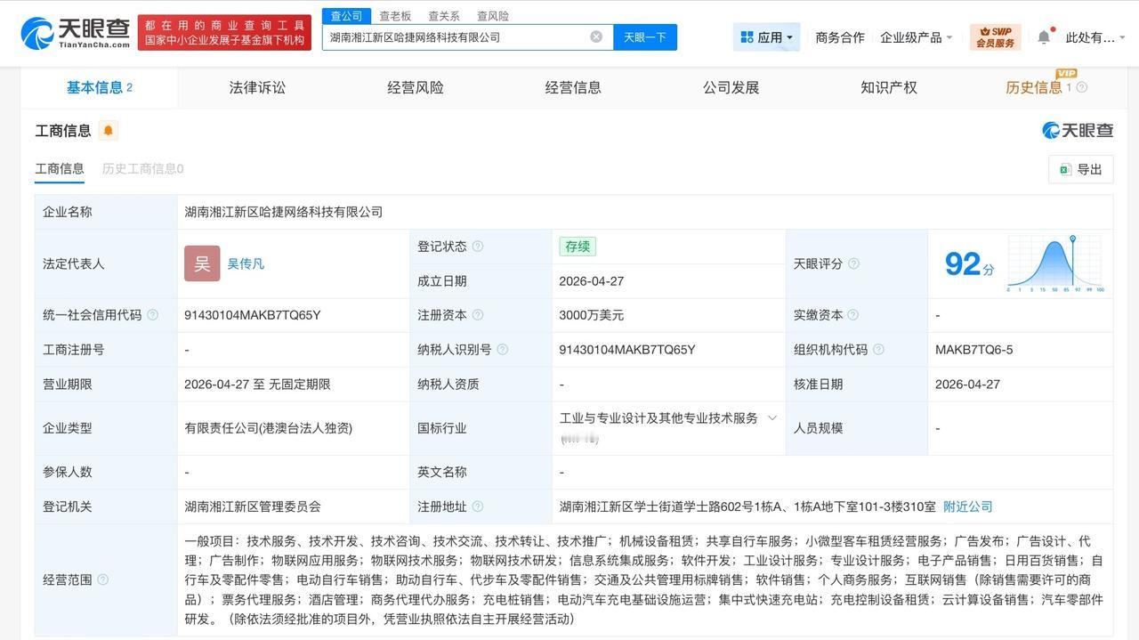 哈啰出行在湖南成立新科技公司 注册资本3000万美元

天眼查工商信息显示，近日