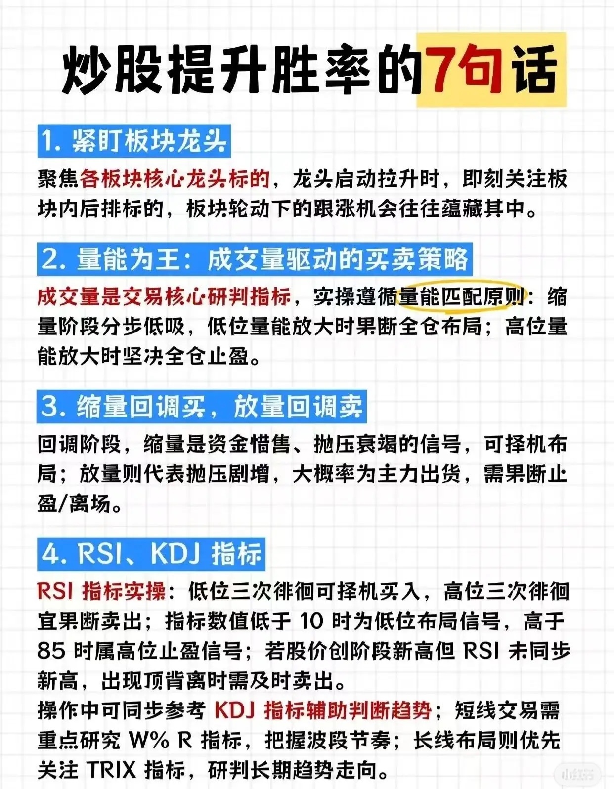炒股提升胜率的7句话1. 紧盯板块龙头聚焦各板块核心龙头标的，龙头启动拉升时，立