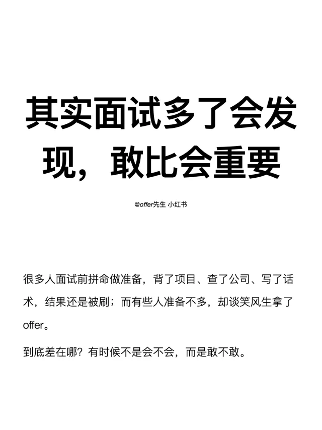 其实面试多了会发现，敢比会重要