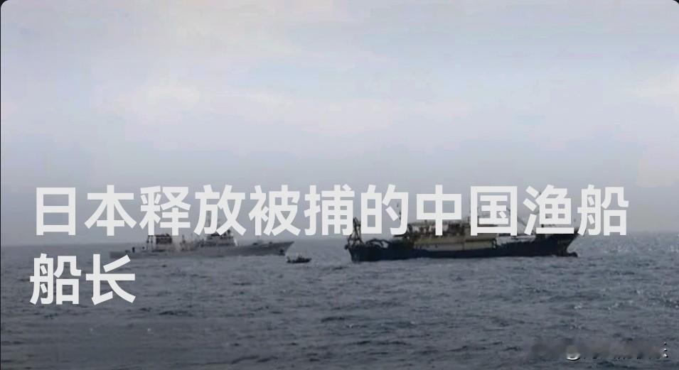 日本释放被捕的中国渔船船长

   据外媒日本共同社消息，2月13日，日方释放了