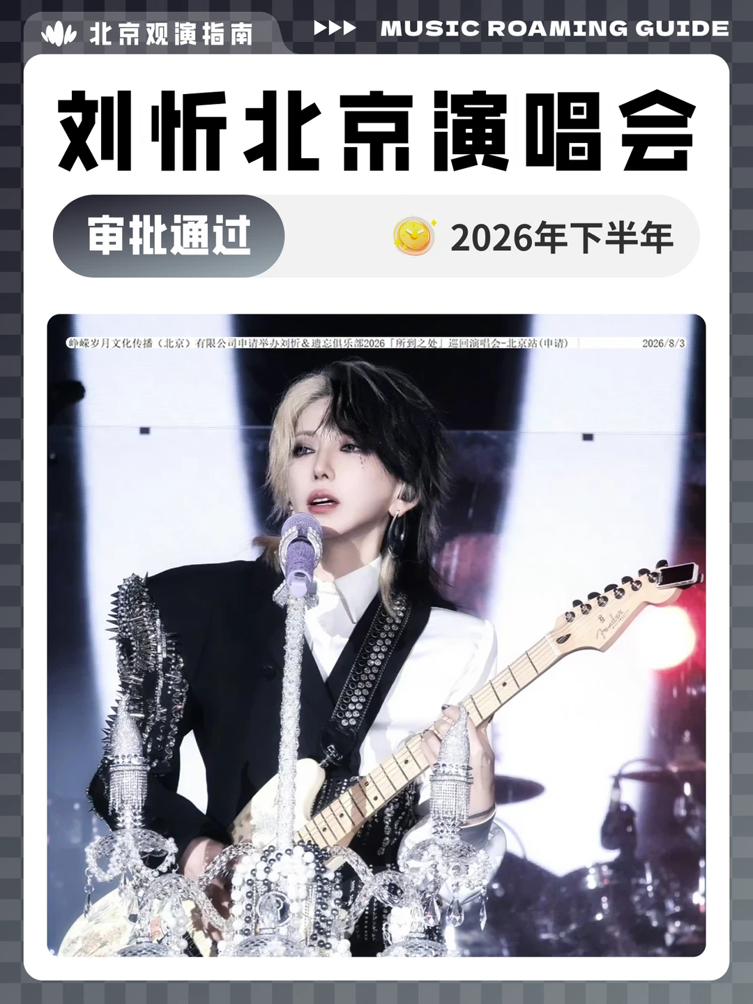 刘忻北京演唱会审批通过！现场见！