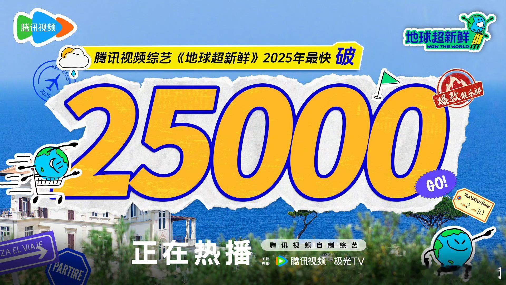 OMG！！地球超新鲜腾讯综艺2025年最快破25000！！！这个综艺有一种会大火