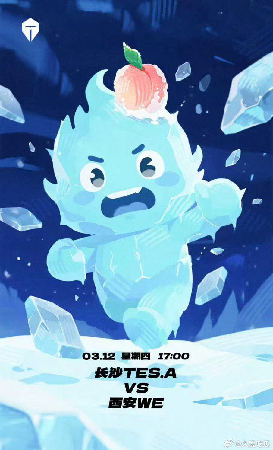 长沙TES对战西安WE｜赛前海报17:00长沙TES.A【冰锋破阵，桃运当头】西