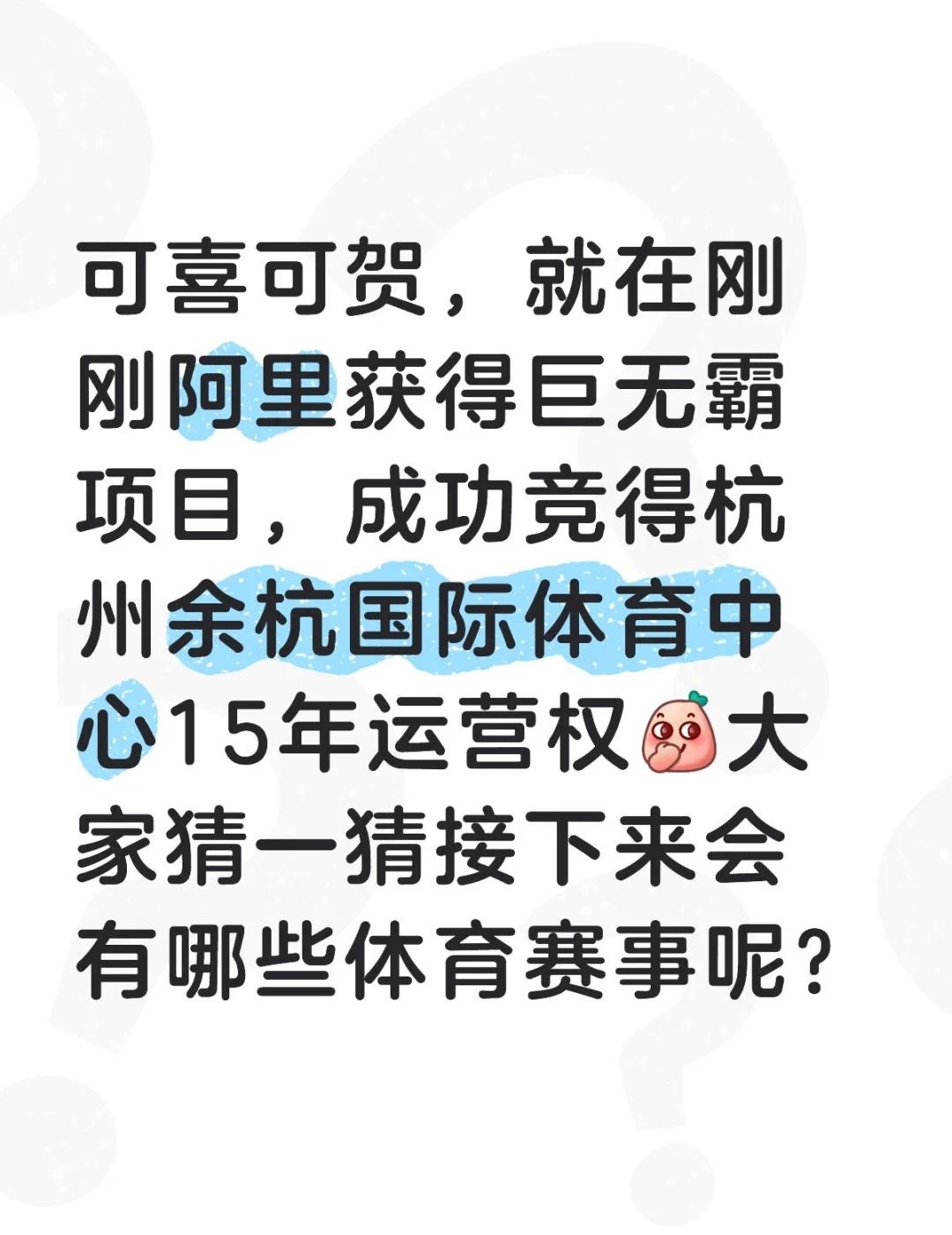 未科重磅利好！阿里拿下余杭国际体育中心？
可喜可贺，就在刚刚阿里获得巨无霸项目，