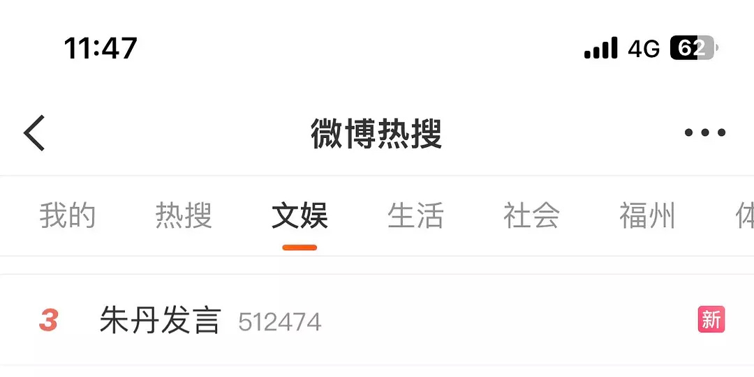 朱丹上热搜被围攻了，感觉她这挨骂不冤 ​​​