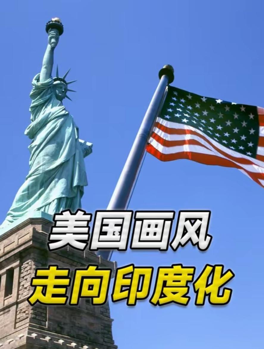 美国正加速向“印度化”狂奔，印度“黑”和美国“白”混搭成风。

多位学者警示，美