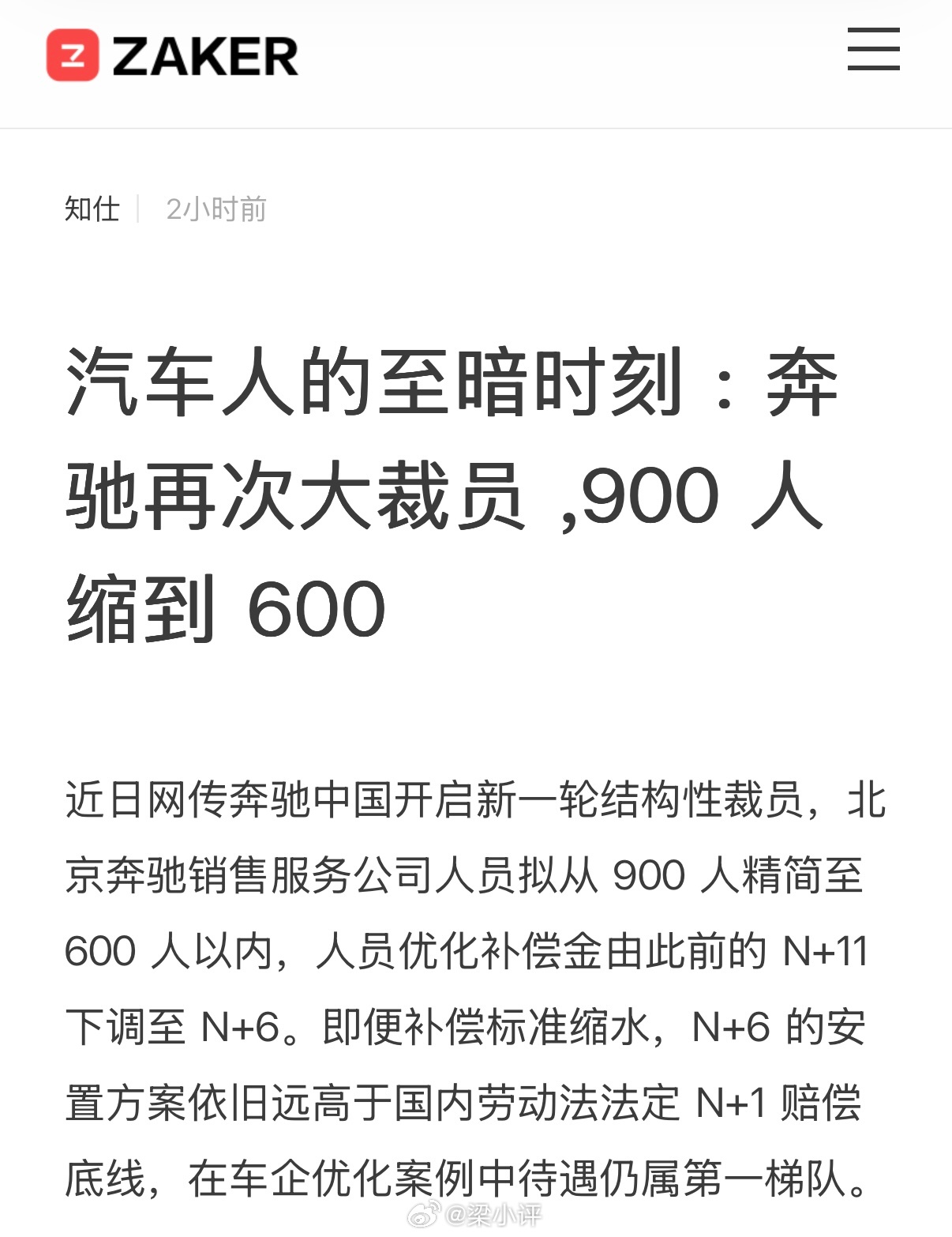 曝奔驰中国裁员，900人缩到600人，赔偿N+6N+6（工龄N+额外6个月薪资）