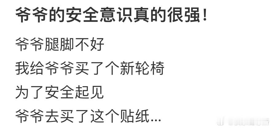 爷爷的安全意识真的很强  ​​​