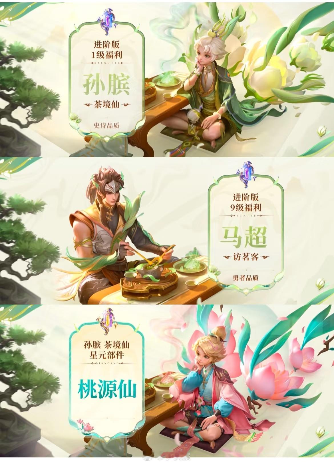2025年第一期战令奖励一览🌟1级孙膑 9级马超🌟典藏版：孙膑星元、两皮肤按