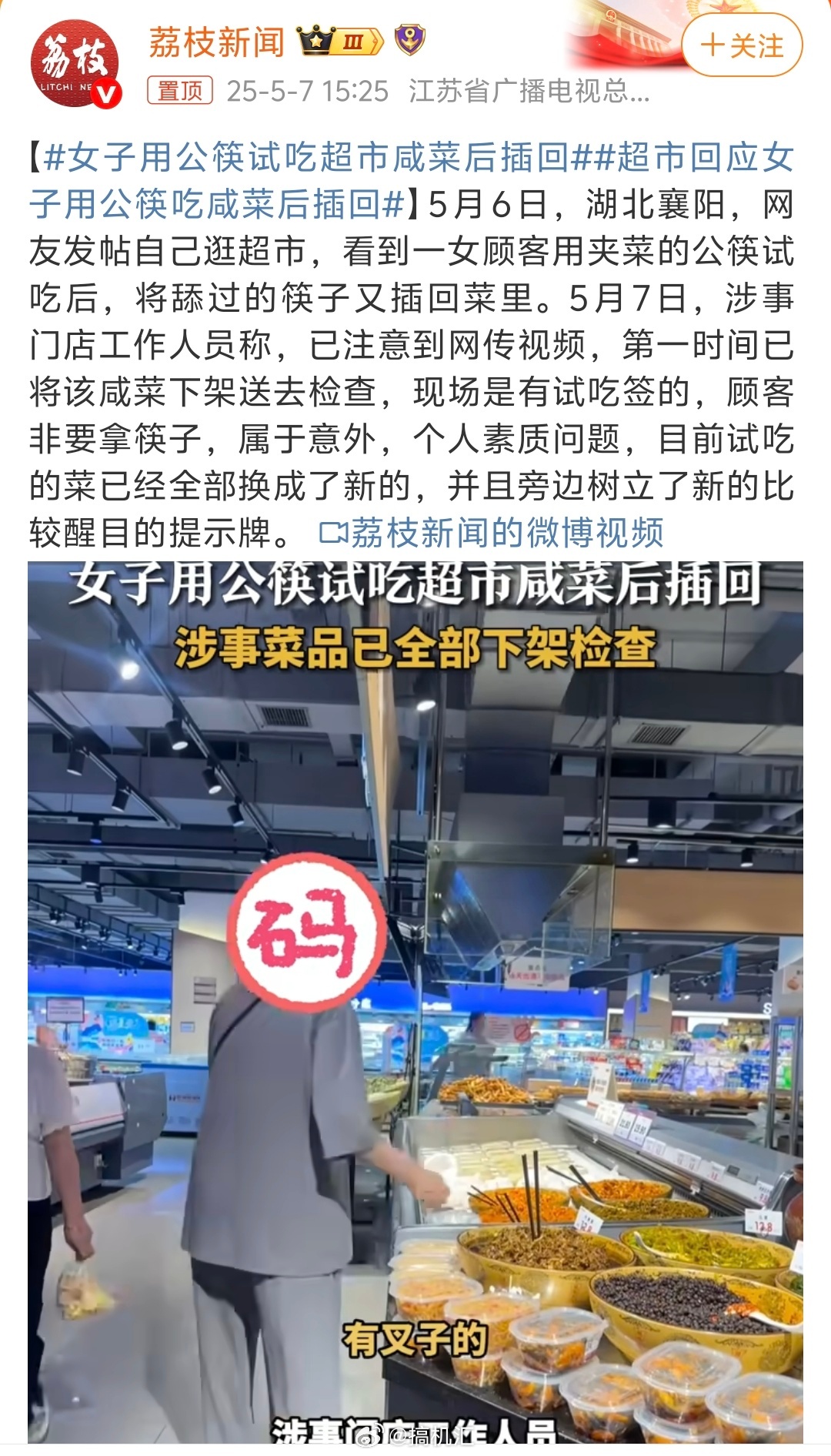 女子用公筷试吃超市咸菜后插回，有提供试吃的签，非得拿夹菜的公筷试吃，吃了还若无其