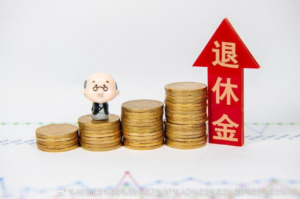 今年的退休金上涨幅度还没公布，好多人在等上浮比例是多少？去年其实已经是比较晚的，