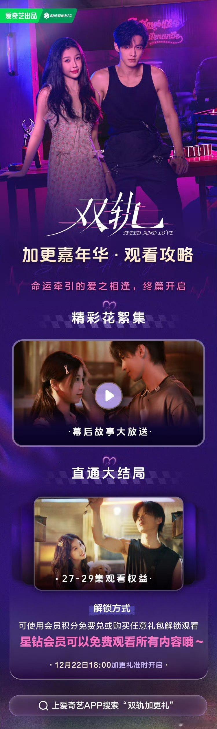 双轨加更礼双轨加更嘉年华 嘻嘻，星钻会员的优势时刻到了！22号直接看结局，还能解