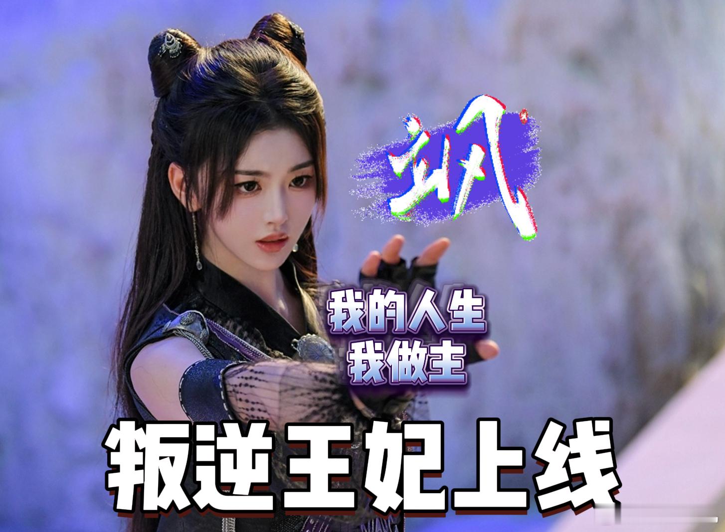 孔雪儿新剧叛逆太子妃就是我  斗罗大陆2中的朱竹清，是孔雪儿赋予的又一鲜活角色。