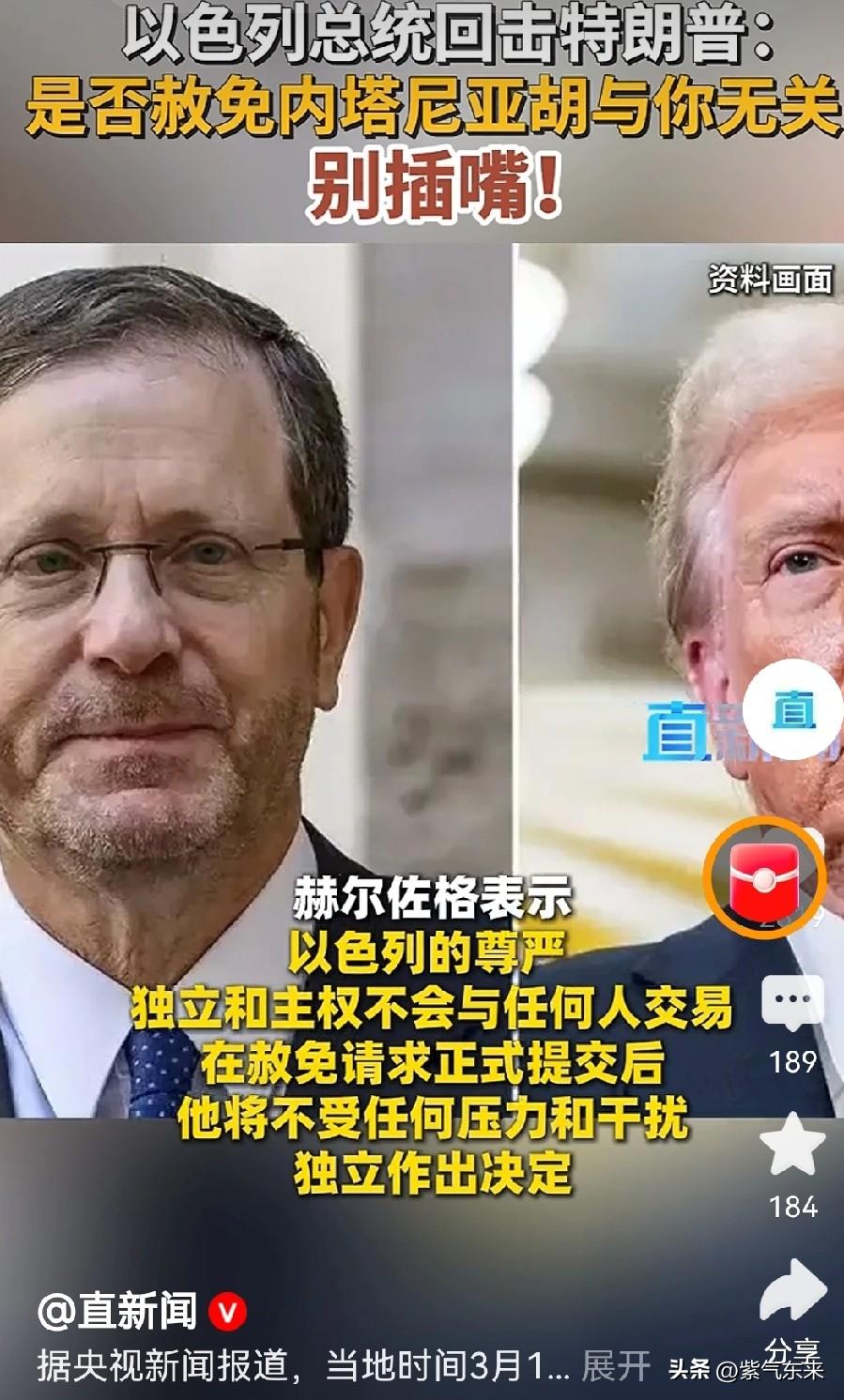 以色列总统就这么一个实际权力赦免权

特朗普还想指手画脚！

特朗普想帮自己的老