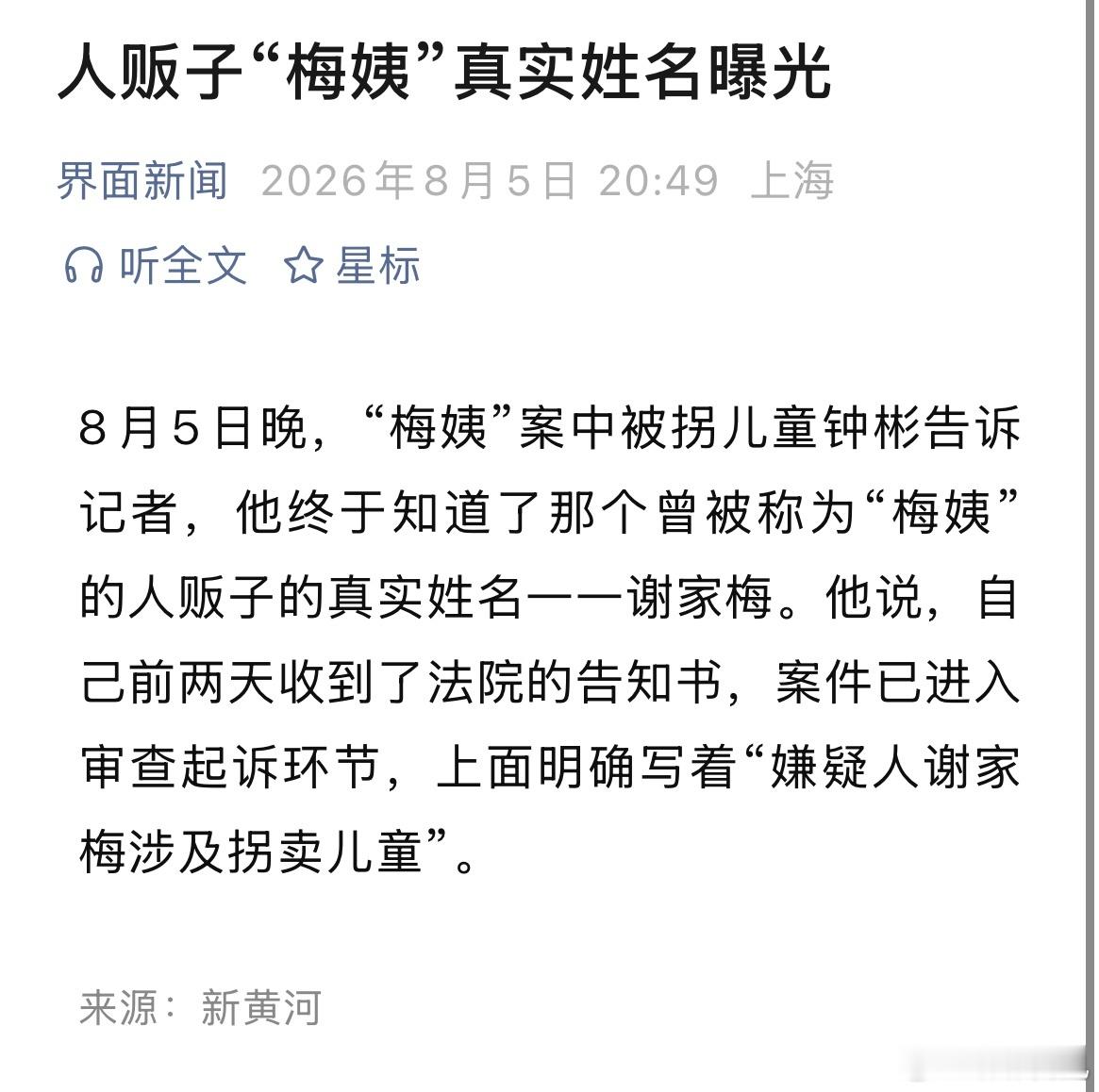 人贩子“梅姨”真实姓名8月5日晚，“梅姨”案中被拐儿童钟彬告诉记者，他终于知道了