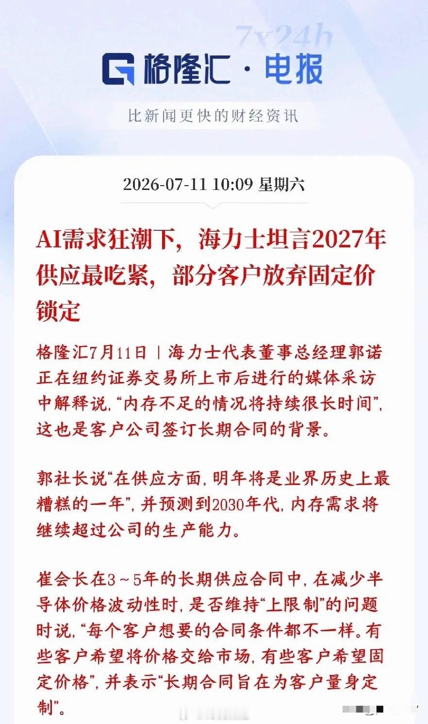 存储芯片周末再传缺货，下周有望迎来反转存储大厂海力士上市受访，直接给出重磅判断：
