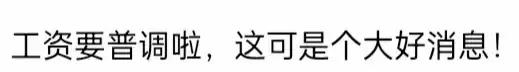 2024年工资普调新标准从10月起执行？看了才知是这个工资标准上调
机关事业单位