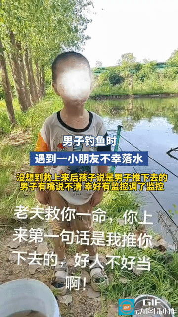 “好人难做？”一男子去河边钓鱼，意外发现了落水的小男孩，小男孩在水里不停地挣扎，