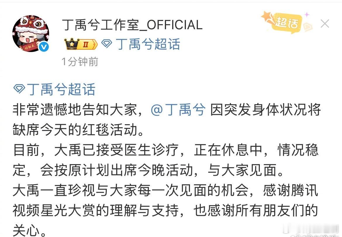 丁禹兮因病缺席星光大赏红毯，但晚上活动还会赶过来，工作人员注意照顾好身体，连轴转