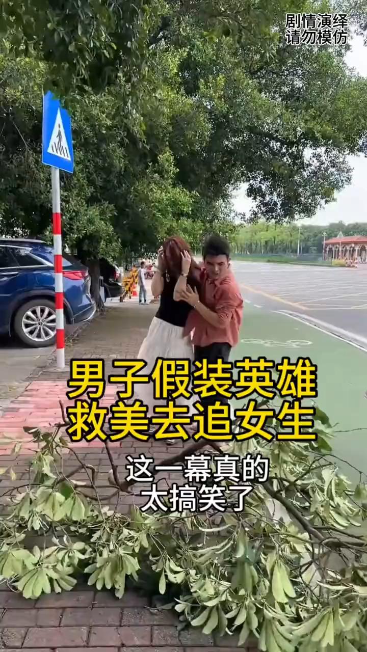 男子假装英雄救美去追女生。
男子为了追上心仪的女生，只见他故意把树枝扔到女子前面