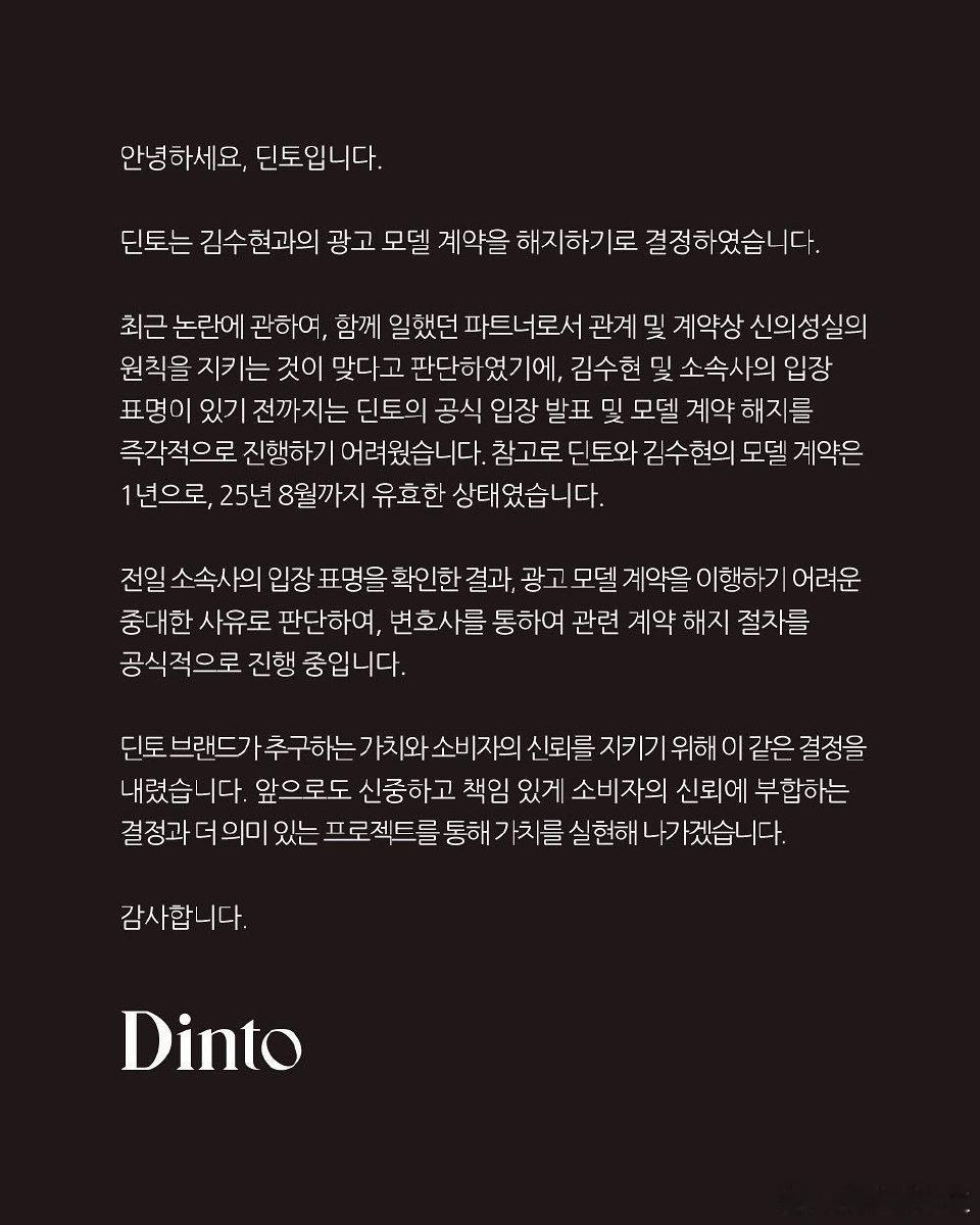 Dinto宣布与金秀贤解约大家好！Dinto决定解除与金秀贤的广告模特合约。关于