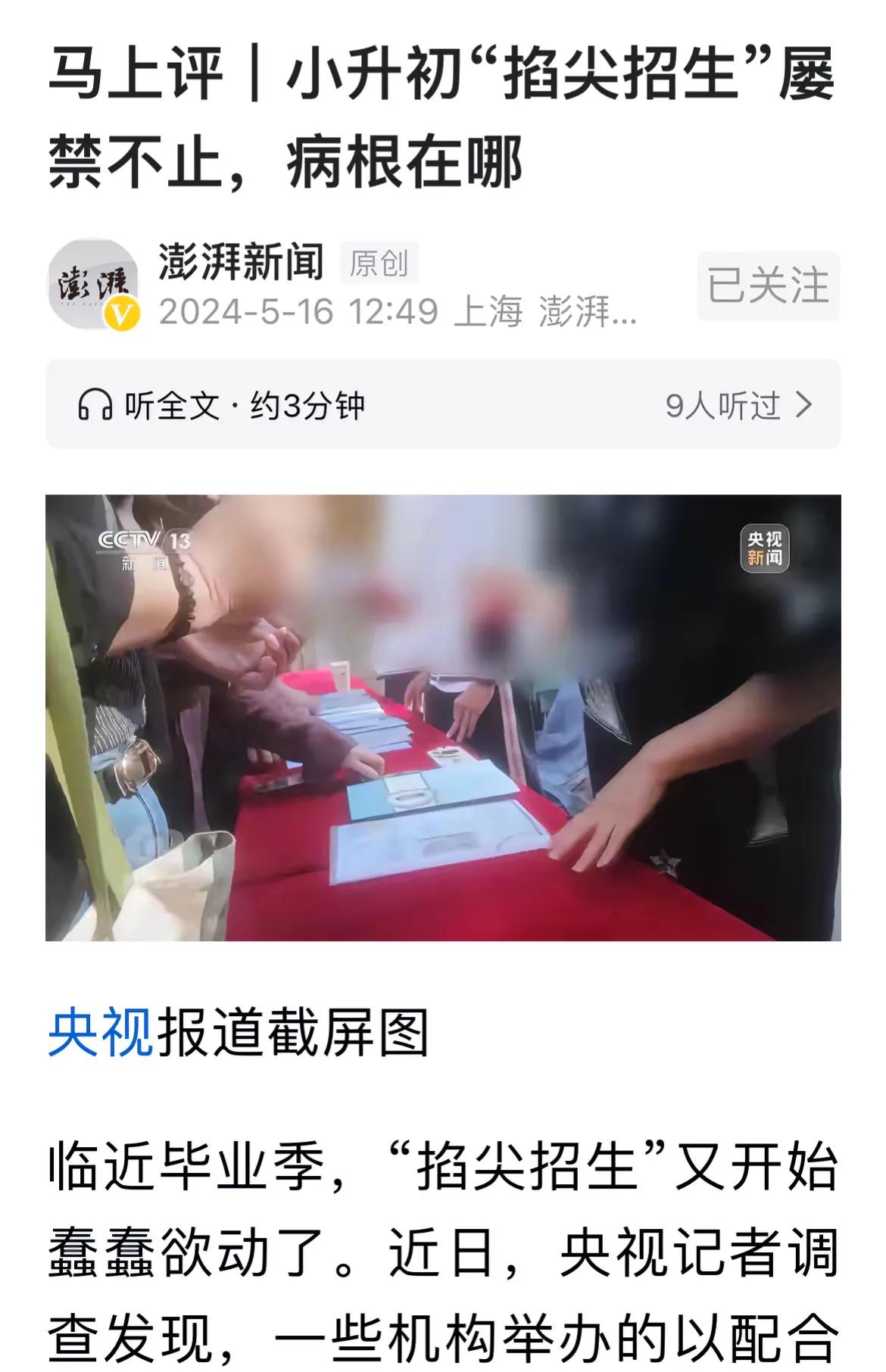 小升初掐尖，点招屡禁不止，到底什么原因？为什么禁止也解决不了？而且不是一个地方，